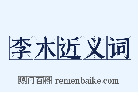 李木近义词是什么意思的图片